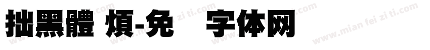 拙黑體 煩字体转换